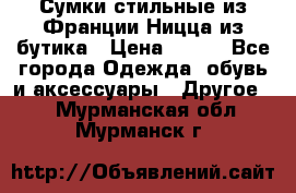 Сумки стильные из Франции Ницца из бутика › Цена ­ 400 - Все города Одежда, обувь и аксессуары » Другое   . Мурманская обл.,Мурманск г.